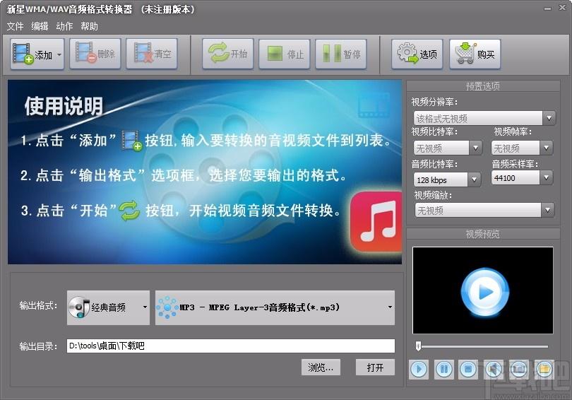 新星WMA/WAV音频格式转换器,WMA/WAV音频格式转换软件