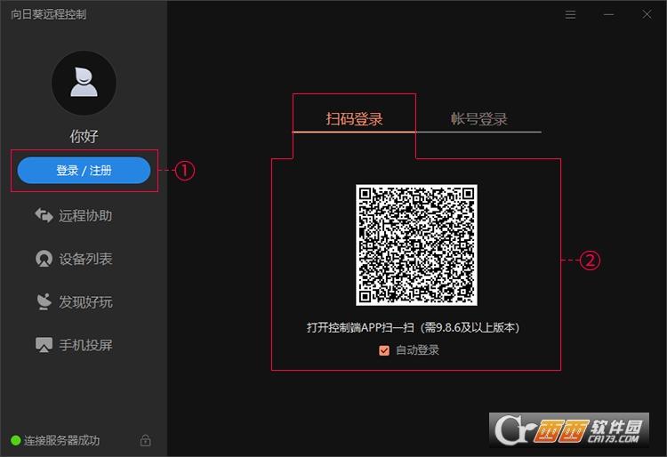 向日葵客户端,远程控制软件免费版.