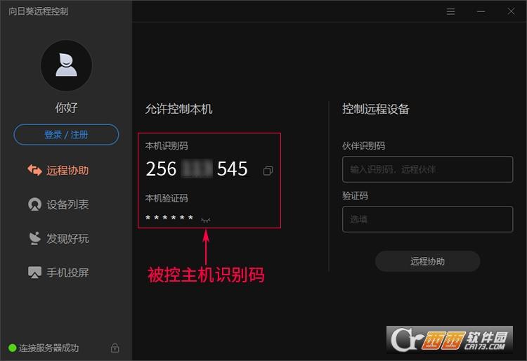 向日葵客户端,远程控制软件免费版.