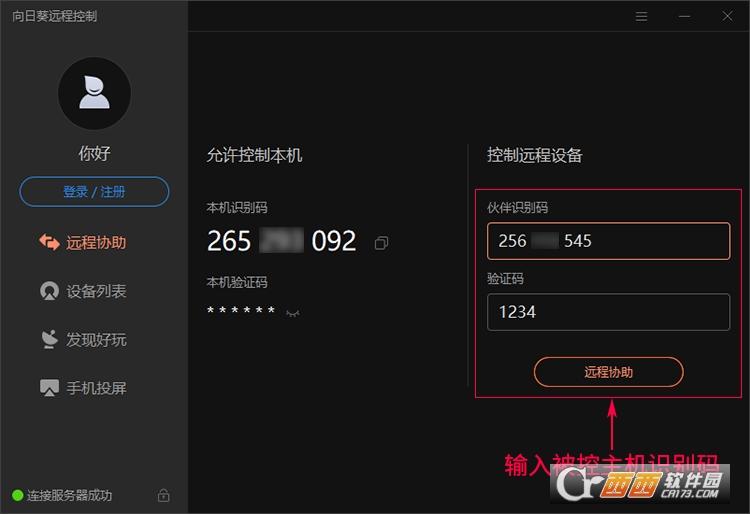 向日葵客户端,远程控制软件免费版.