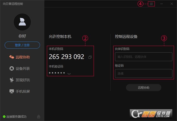 向日葵客户端,远程控制软件免费版.