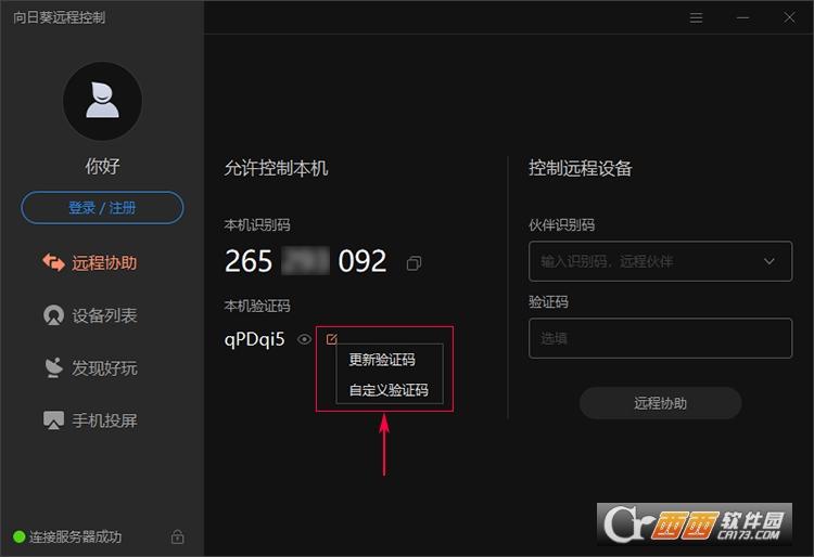 向日葵客户端,远程控制软件免费版.