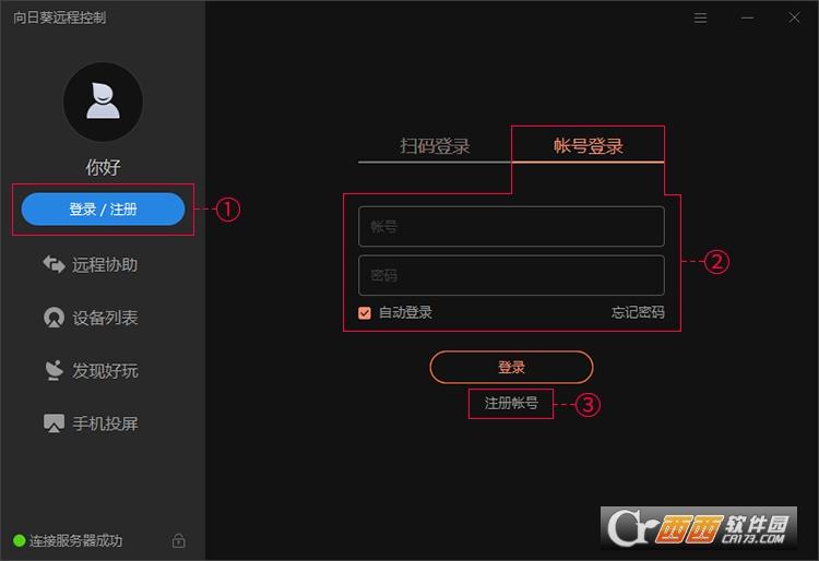 向日葵客户端,远程控制软件免费版.