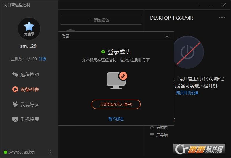向日葵客户端,远程控制软件免费版.