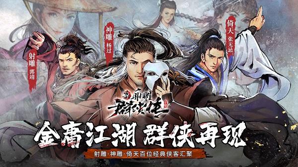 新射雕群侠传之铁血丹心果盘版下载,武侠手游,新射雕群侠传,江湖手游