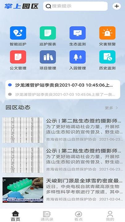 掌上园区最新版下载,掌上园区,巡护app,监测app