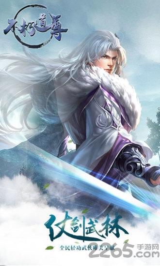 不朽道尊官方正版(暂未上线),不朽道尊,武侠手游,rpg手游