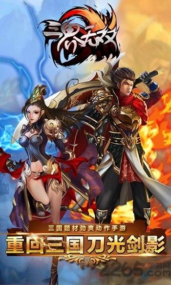 三界无双内购破解版下载,三界无双,三国手游,格斗手游