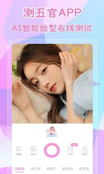 测五官app下载,测五官,颜值测试app,相机app