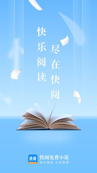 快阅免费小说软件最新版下载,快阅免费小说,小说app